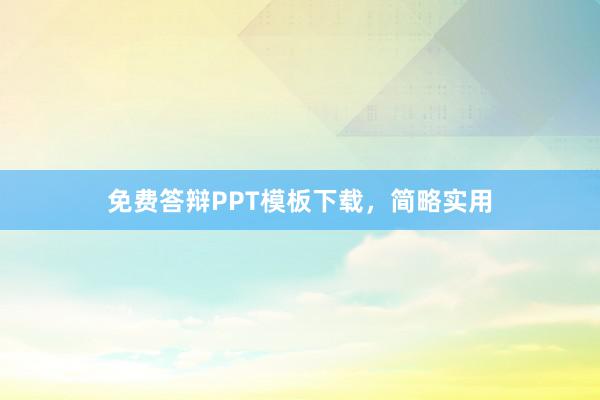 免费答辩PPT模板下载，简略实用