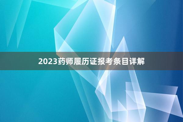 2023药师履历证报考条目详解