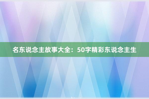 名东说念主故事大全:50字精彩东说念主生